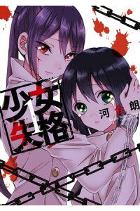 楽天kobo電子書籍ストア 少女失格 1 河合朗 楽天kobo電子書籍ストア 少女失格 1 河合朗